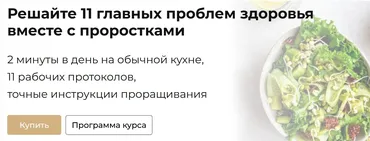 Решайте 11 главных проблем здоровья вместе с проростками (Ольга Зингер)