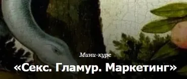 Секс. Гламур. Маркетинг (Римма Карамова)