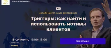 Триггеры: как найти и использовать мотивы клиентов (Дмитрий Кот)