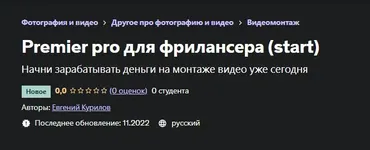 [Udemy] Premier pro для фрилансера 2022 (start) (Евгений Курилов)