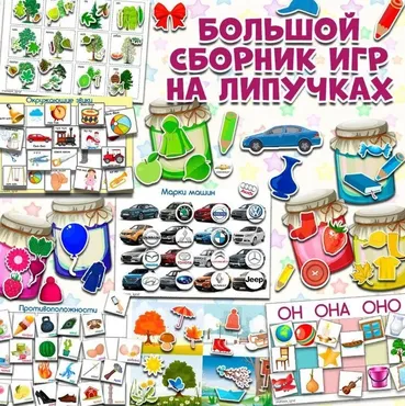 [umeem_igrat] Большой сборник игр на липучках (Алсу Хаметова)