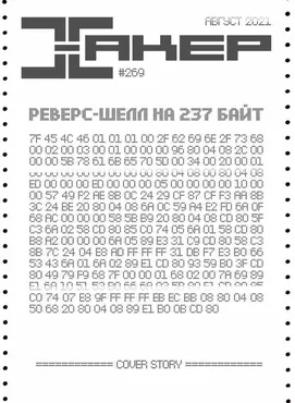[xakep.ru] Журнал Хакер. №269 Август 2021