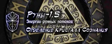 [Атлантида] Руны-1.5 Энергетика рунных потоков
