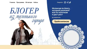 Блогер из маленького города (Анастасия Буторова)
