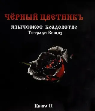 Черный цветникъ. Языческое колдовство. Тетради Вещих. Книга 2 (Олег Чуруксаев)