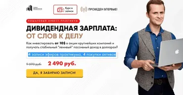 Дивидендная зарплата. От слов к делу (Евгений Ходченков)
