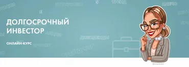 Долгосрочный инвестор. Тариф «чуть-чуть не сам» (Лана Нагорная)