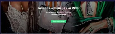 Fashion-скетчинг на iPad. Пакет Базовый. 2021 год (Ольга Каминская)