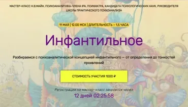Инфантильное (Надежда Майн)