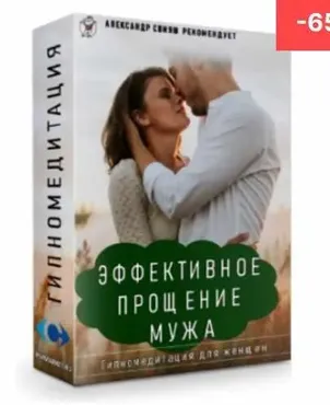 Эффективное прощение мужа. Гипномедитация. (Александр Свияш)