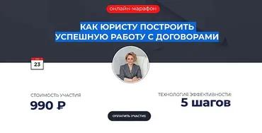 Как юристу построить успешную работу с договорами (Ольга Алпатова)