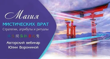 Магия мистических врат. Стратегии, атрибуты и ритуал (Юлия Воронина)