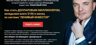 Миллион долларов за 15 лет. Сентябрь 2021 (Максим Петров)