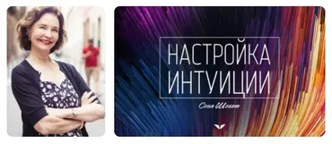 [Mindvalley] Настройка интуиции, квест 2021 года (Соня Шокет)