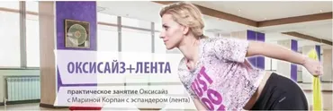Оксисайз + лента (Марина Корпан)