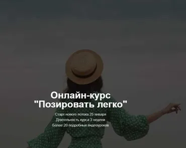 Позировать легко. Самостоятельное изучение (katrin_pozirovanie)