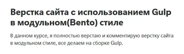 [Udemy] Верстка сайта c использованием Gulp в модульном Bento стиле (Вадим Прокопчук)