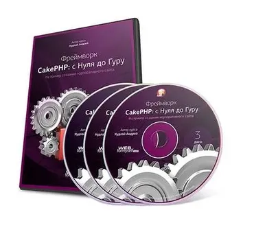 [WebForMySelf] Фреймворк CakePHP с Нуля до Гуру (Андрей Кудлай)