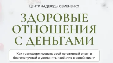 Здоровые отношения с деньгами (Надежда Семененко)