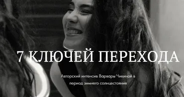 7 ключей перехода. Авторский интенсив Варвары Чикиной в период зимнего солнцестояния (Варвара Чикина)