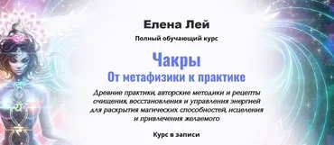 [Академия Кайдзен] Чакры. От метафизики к практике. Второй пакет (Елена Лей)