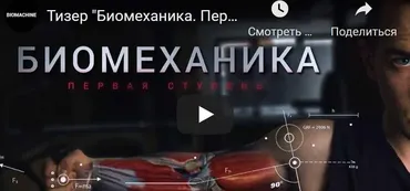 [BIOMACHINE] Биомеханика. Первая ступень. Базовый