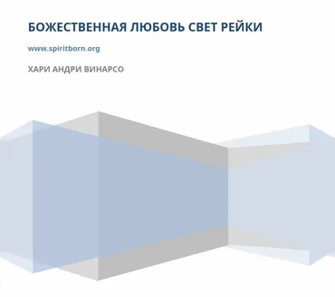Божественная Любовь Свет Рейки (Хари Андри Винарсо)