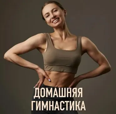 Домашняя гимнастика (Анастасия Завистовская)
