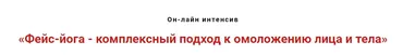 Фейс-йога - комплексный подход к омоложению лица и тела (Игорь Атрощенко)