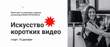 Искусство коротких видео (Мария Могилко)