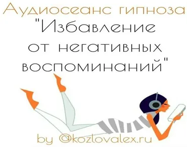 Избавление от негативных воспоминаний. Аудиосеанс гипноза (Алексей Козлов)