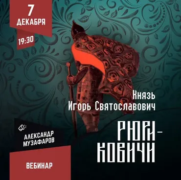 [Lumos] Рюриковичи: Игорь Святославович (Александр Музафаров)