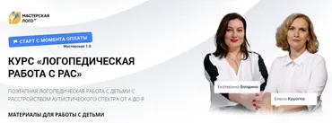 [Мастерская лого] Логопедическая работа с РАС. Тариф Профи (Елена Круогла, Елена Балдина)