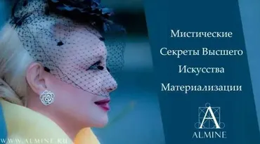 Мистические секреты высшего искусства материализации (Альмин)