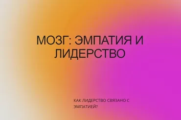Мозг: эмпатия и лидерство (Вячеслав Дубынин)