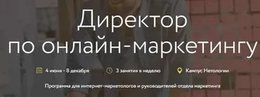 [Нетология] Директор по онлайн-маркетингу (Максим Кулиш, Роман Виас)