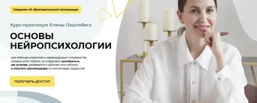 Основы нейропсихологии 2.0. Тариф Самостоятельный (Елена Лаштабега)