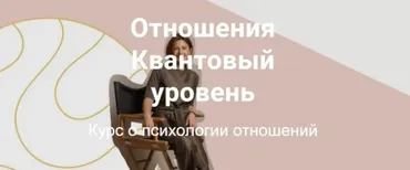 Отношения. Квантовый уровень. Тариф Самостоятельный (Татьяна Павлычева)