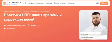 [Психометрика] Практики НЛП: линия времени и коррекция целей (Михаил Осадченко)