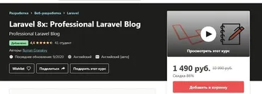 [udemy] Laravel 8. профессиональный блог на Laravel (Роман Гранский)