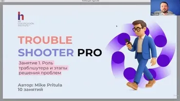 [Udemy] Траблшутер PRO системное решение сложных бизнес-проблем (Mike Pritula)