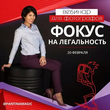 Вебинар для фотографов Фокус на легальность, 2017 (Дарья Пантина)