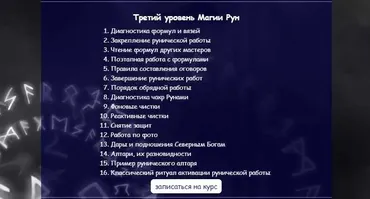 [Vedminkrug] Третий уровень Магии Рун (Евгения Першина)