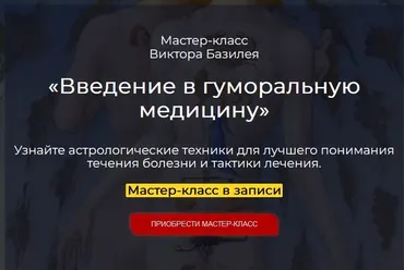Введение в гуморальную медицину (Виктор Базилей)