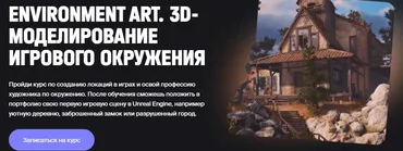 [XYZ School] Environment Art (Игорь Емельянов)