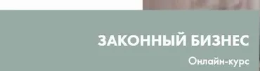 Законный бизнес (Лора Безгинова)