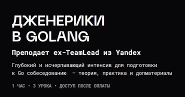 [Balun.Courses] Дженерики в Golang (Владимир Балун)