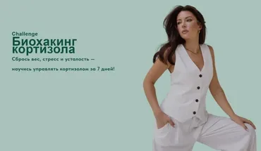 Биохакинг кортизола (Яна Цветкова)