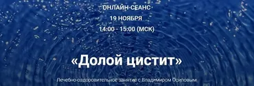Долой цистит, 2016 (Владимир Осипов)