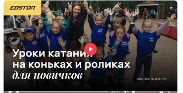 [Edston] Уроки катания на коньках и роликах для новичков (Светлана Хунгер)